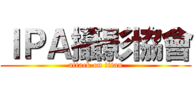 ＩＰＡ攝影協會 (attack on titan)