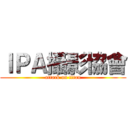 ＩＰＡ攝影協會 (attack on titan)