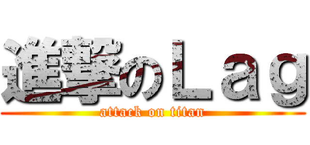 進撃のＬａｇ (attack on titan)