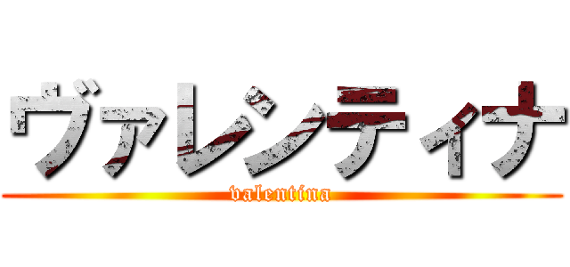 ヴァレンティナ (valentina)