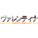 ヴァレンティナ (valentina)
