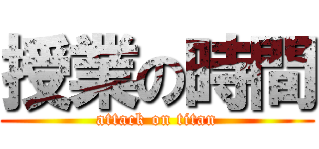 授業の時間 (attack on titan)