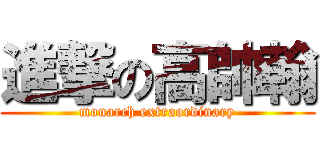 進撃の高帥翰 (monarch extraordinary)