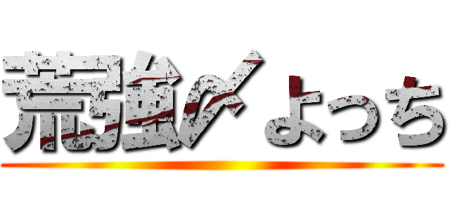 荒強〆よっち ()