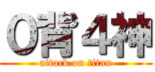 ０背４神 (attack on titan)