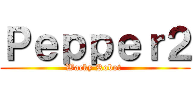 Ｐｅｐｐｅｒ２ (Wacky Robot )