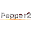 Ｐｅｐｐｅｒ２ (Wacky Robot )