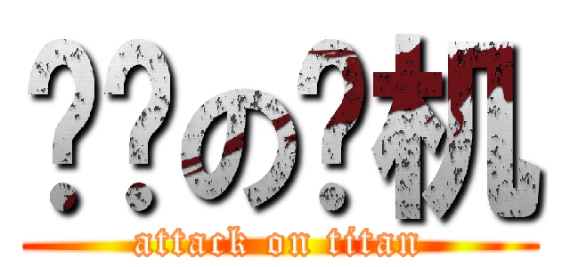 进击の飞机 (attack on titan)