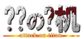 进击の飞机 (attack on titan)