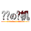 进击の飞机 (attack on titan)