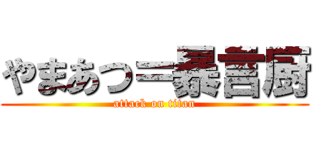 やまあつ＝暴言厨 (attack on titan)