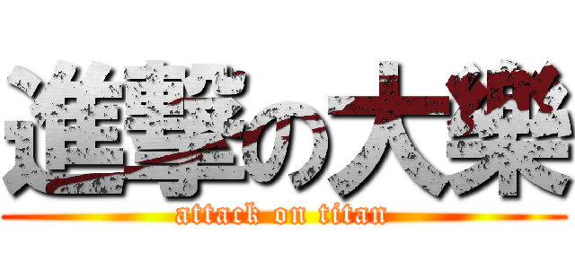 進撃の大樂 (attack on titan)