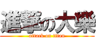 進撃の大樂 (attack on titan)