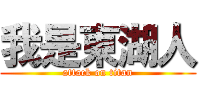我是東湖人 (attack on titan)