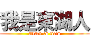 我是東湖人 (attack on titan)