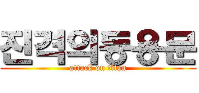 진격의등용문 (attack on titan)