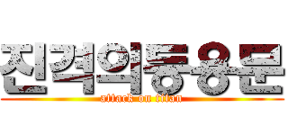 진격의등용문 (attack on titan)