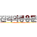 진격의등용문 (attack on titan)