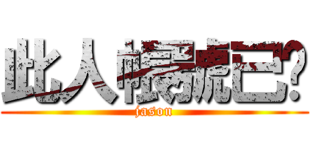 此人帳號已砍 (jason)