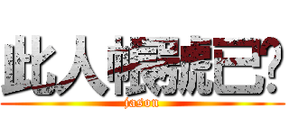 此人帳號已砍 (jason)