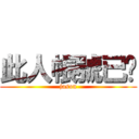 此人帳號已砍 (jason)