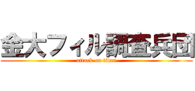 金大フィル調査兵団 (attack on titan)