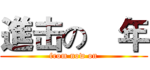 進击の靑年 (from now on)