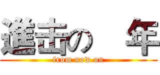 進击の靑年 (from now on)