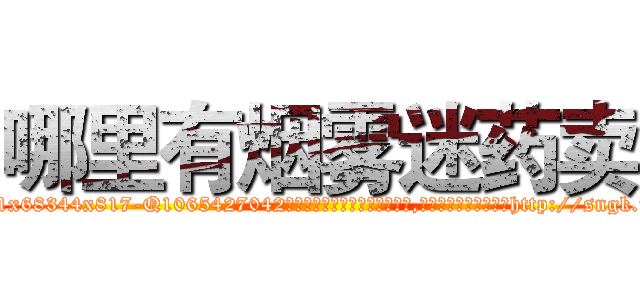 哪里有烟雾迷药卖 (哪里有烟雾迷药卖【电-151x68344x817-Q1065427042元吉药业】我们做的是长期生意,靠的是老客户长期支持http://sngk.net/piY9Eh

参考消息网我们做的是长期生意,靠的是老客户长期支持也许我们早该意识到，就连鲍勃·霍斯金斯（金球奖戏剧类电影男主角 
)