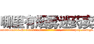 哪里有烟雾迷药卖 (哪里有烟雾迷药卖【电-151x68344x817-Q1065427042元吉药业】我们做的是长期生意,靠的是老客户长期支持http://sngk.net/piY9Eh

参考消息网我们做的是长期生意,靠的是老客户长期支持也许我们早该意识到，就连鲍勃·霍斯金斯（金球奖戏剧类电影男主角 
)