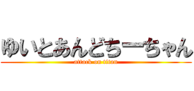 ゆいとあんどちーちゃん (attack on titan)