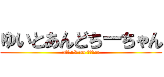 ゆいとあんどちーちゃん (attack on titan)