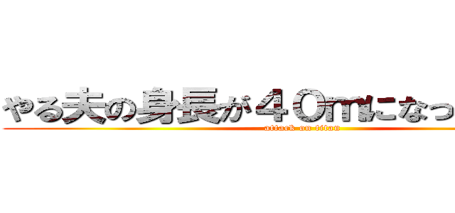 やる夫の身長が４０ｍになったようです (attack on titan)