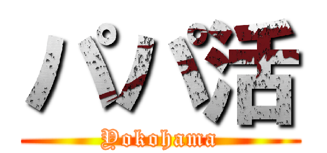 パパ活 (Yokohama)