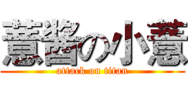 薏酱の小薏 (attack on titan)