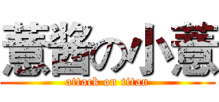 薏酱の小薏 (attack on titan)