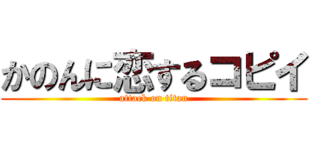 かのんに恋するコピイ (attack on titan)