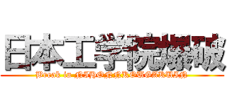 日本工学院爆破 (Break in NIHONNKOUGAKUIN)