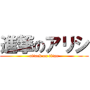 進撃のアリシ (attack on titan)