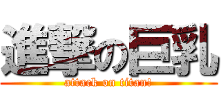 進撃の巨乳 (attack on titan!)