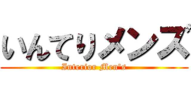 いんてりメンズ (Interior Men\'s)