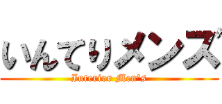 いんてりメンズ (Interior Men\'s)