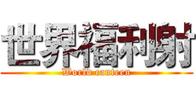 世界福利射 (World canteen)