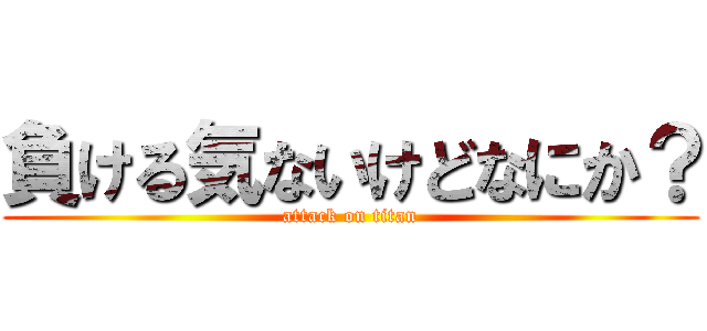 負ける気ないけどなにか？ (attack on titan)