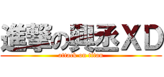 進撃の興丞ＸＤ (attack on titan)