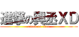 進撃の興丞ＸＤ (attack on titan)