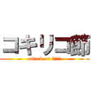 コキリコ節 (attack on コキリコ)