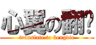 心翼の翻译 (translate to kengdie)