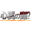 心翼の翻译 (translate to kengdie)