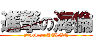 進撃の海倫 (attack on HELEN)